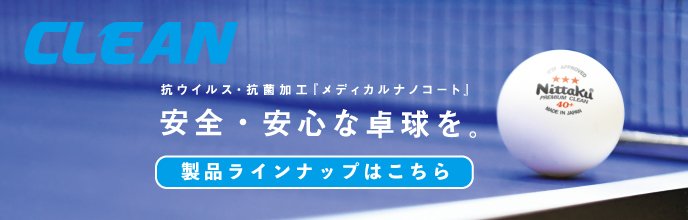 Nittaku(ニッタク) 日本卓球 | 卓球用品の総合メーカーNittaku 