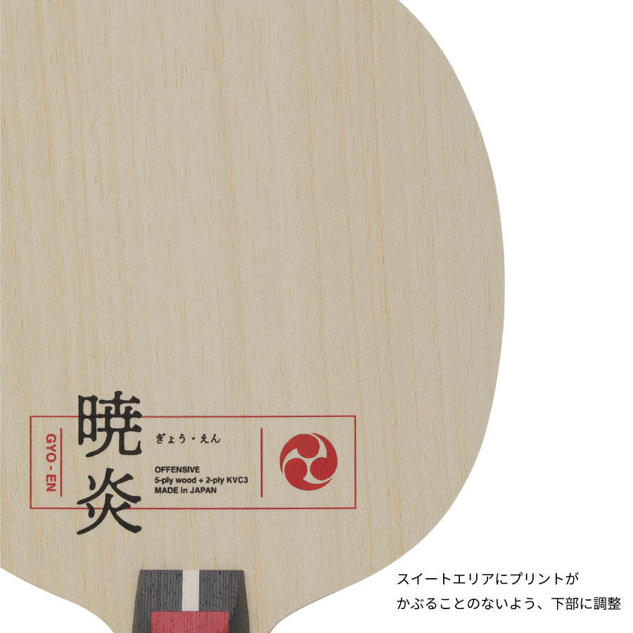 暁炎 | Nittaku(ニッタク) 日本卓球 | 卓球用品の総合メーカーNittaku 