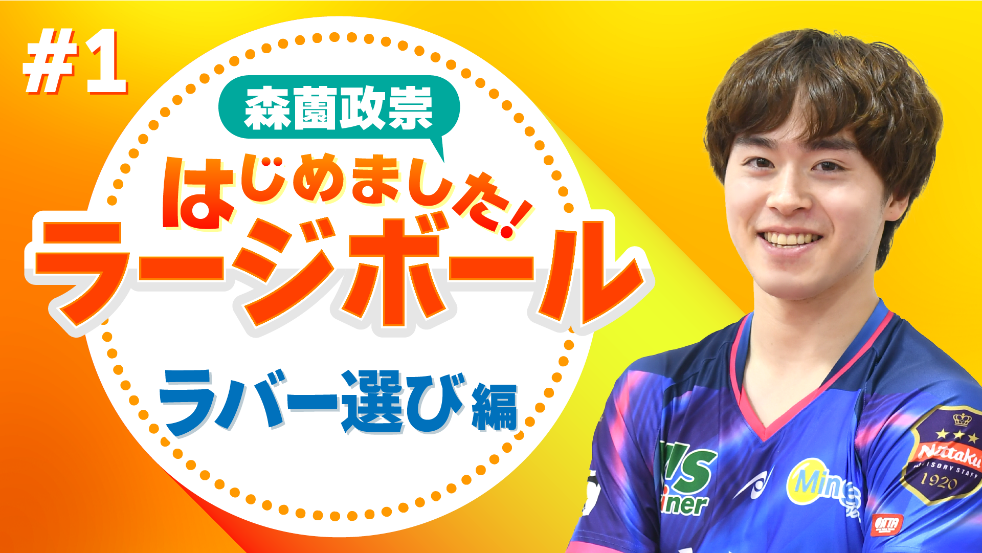 森薗政崇、ラージボールはじめました」動画を公開！ | Nittaku