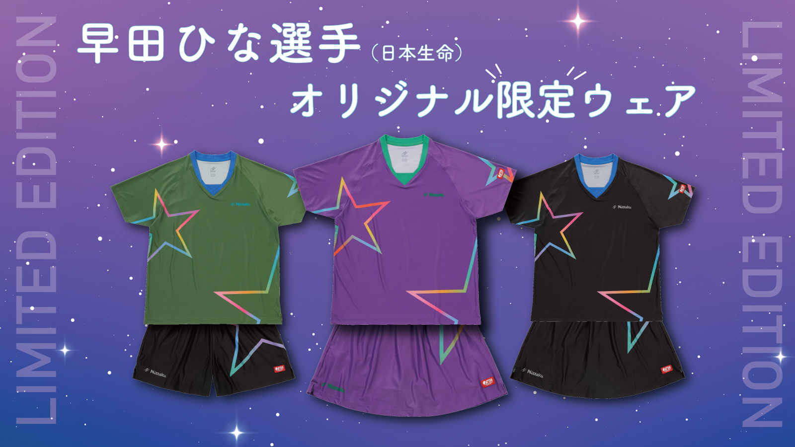 早田ひな選手オリジナルデザイン限定ウェアの受注生産申込がスタート ...