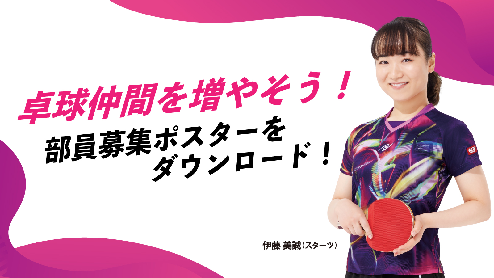 はじめよう！卓球！部員募集ポスター | Nittaku(ニッタク) 日本卓球