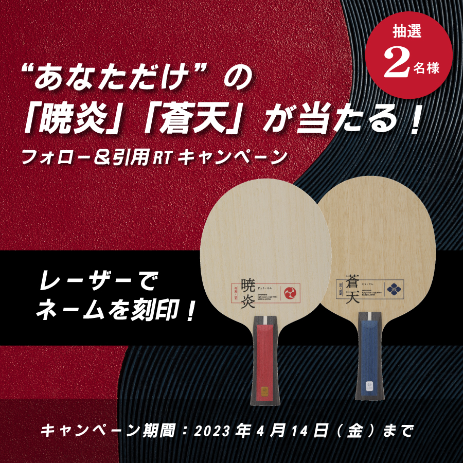 終了しました発売記念第２弾！ “あなただけ”の暁炎蒼天が