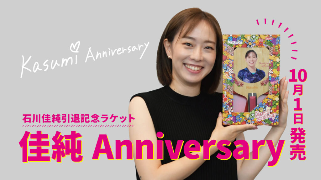 引退記念ラケット「佳純Anniversary」発売決定！ | Nittaku(ニッタク