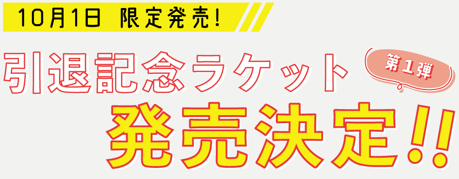 引退記念ラケット「佳純Anniversary」発売決定！ | Nittaku(ニッタク