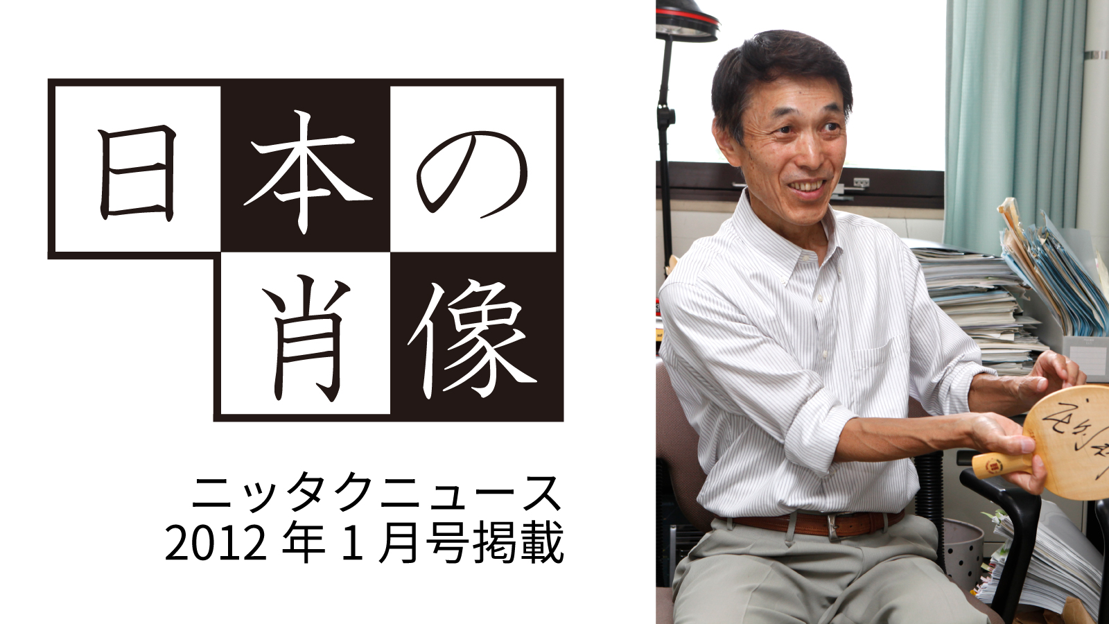 同じスポーツを愛する気持ちがあると、すぐ親しくなれますね」日本の
