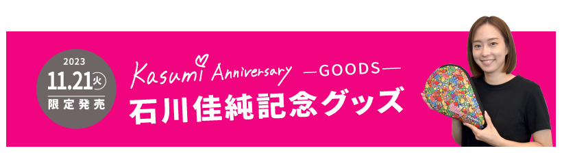 本日発売】石川佳純引退記念グッズの発売が決定！ | Nittaku(ニッタク