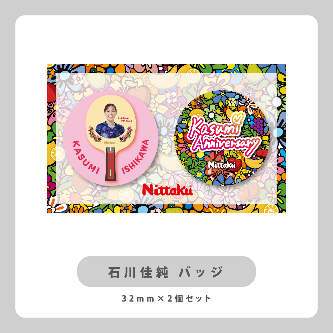 本日発売】石川佳純引退記念グッズの発売が決定！ | Nittaku(ニッタク