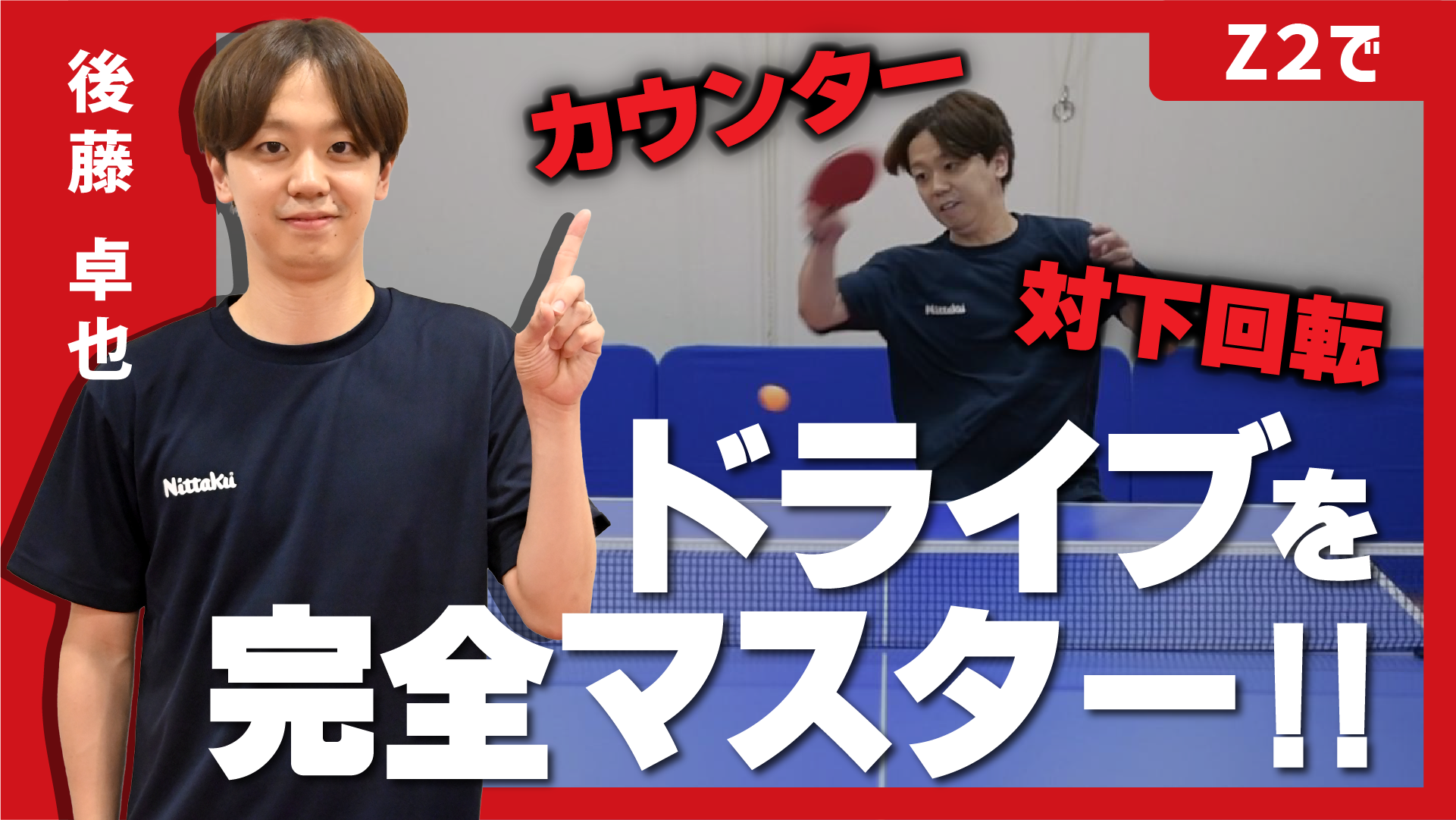 後藤卓也】ドライブを完全マスター！！【ハモンドZ2】動画を公開