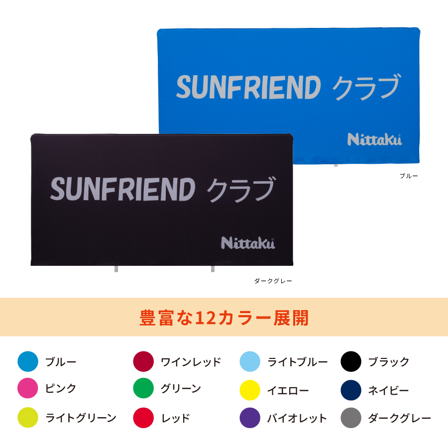 SABOSフェンスカバー | Nittaku(ニッタク) 日本卓球 | 卓球用品の総合