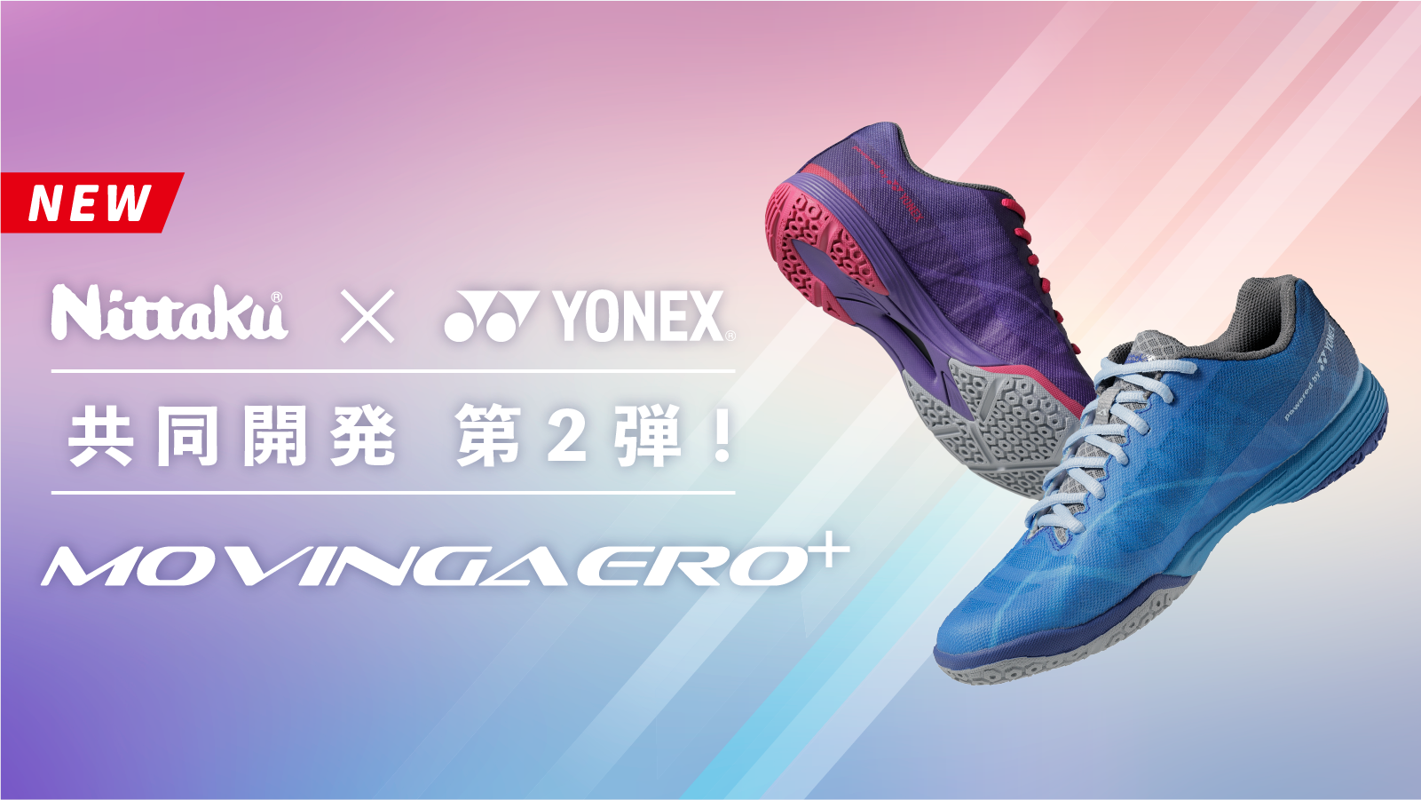 Nittaku × YONEX 共同開発第２弾！ムービングエアロ発売決定 