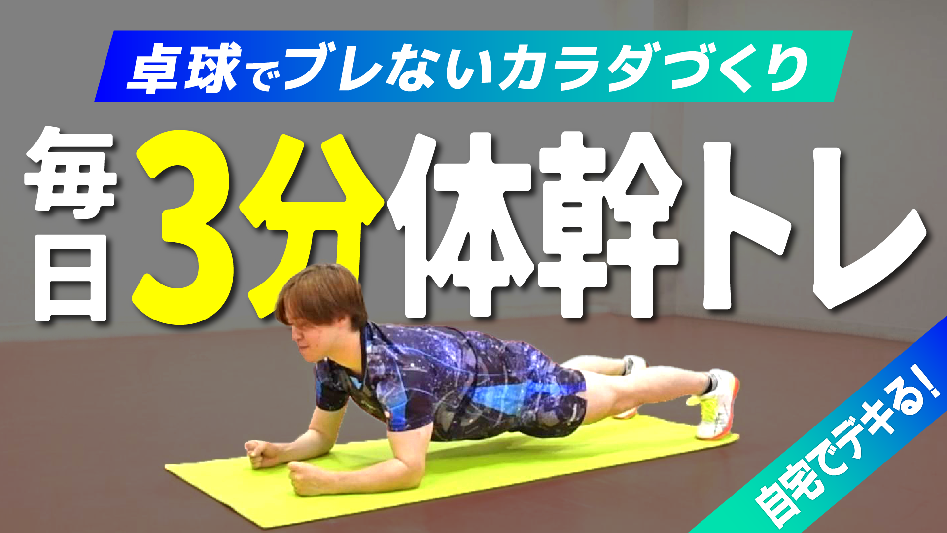 毎日3分】卓球でブレないための体幹トレーニング【森薗政崇】を公開