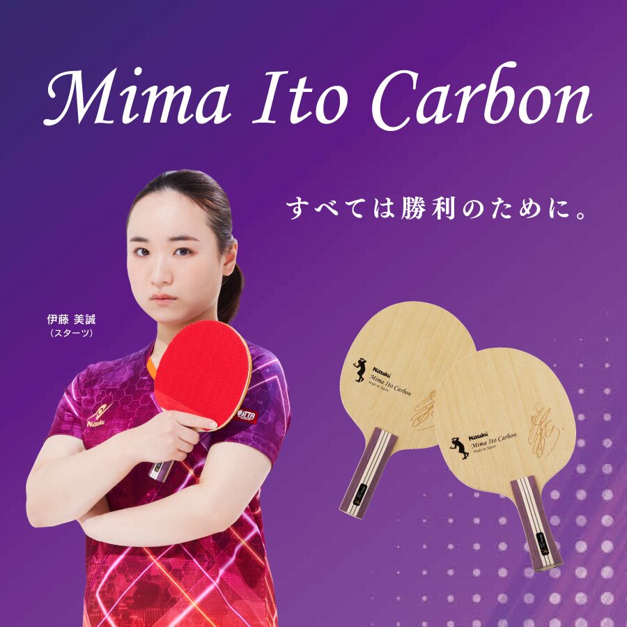 伊藤美誠カーボン | Nittaku(ニッタク) 日本卓球 | 卓球用品の総合