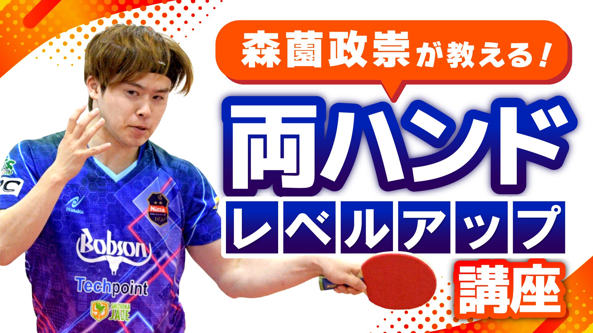 森薗政崇が教える】両ハンドレベルアップ講座を公開！ | Nittaku