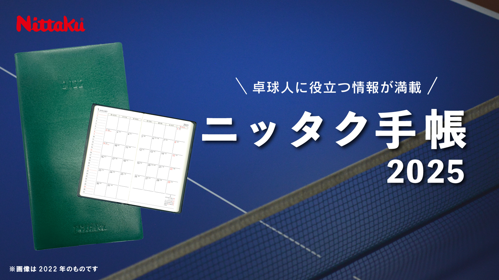 2025ニッタク手帳限定販売のご案内 | Nittaku(ニッタク) 日本卓球