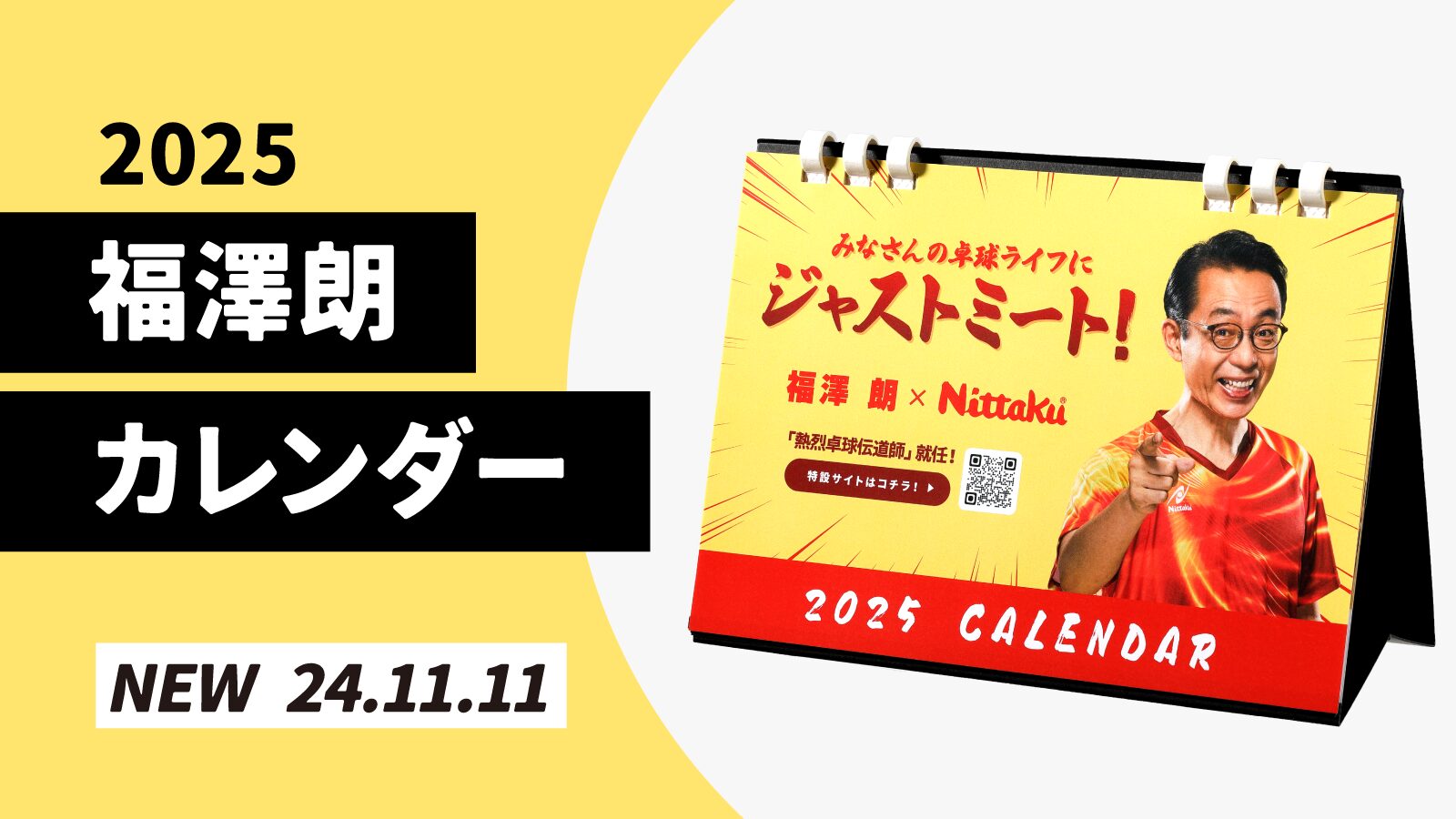 2025年も元気に！「福澤朗カレンダー」発売！ | Nittaku(ニッタク