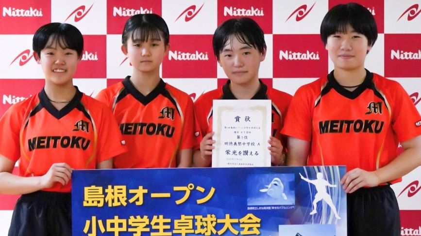 愛工大名電と明徳義塾が優勝！島根オープン小中学生大会 | Nittaku