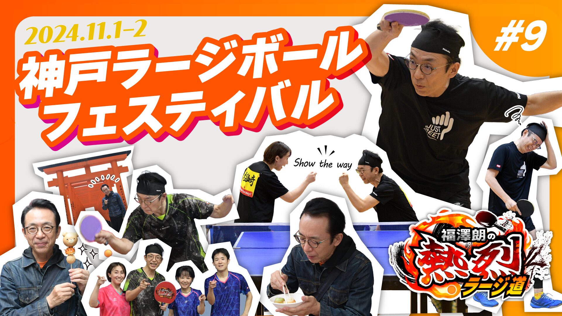 神戸ラージ大会本番】福澤朗の熱烈ラージ道【神戸観光vlog】を公開