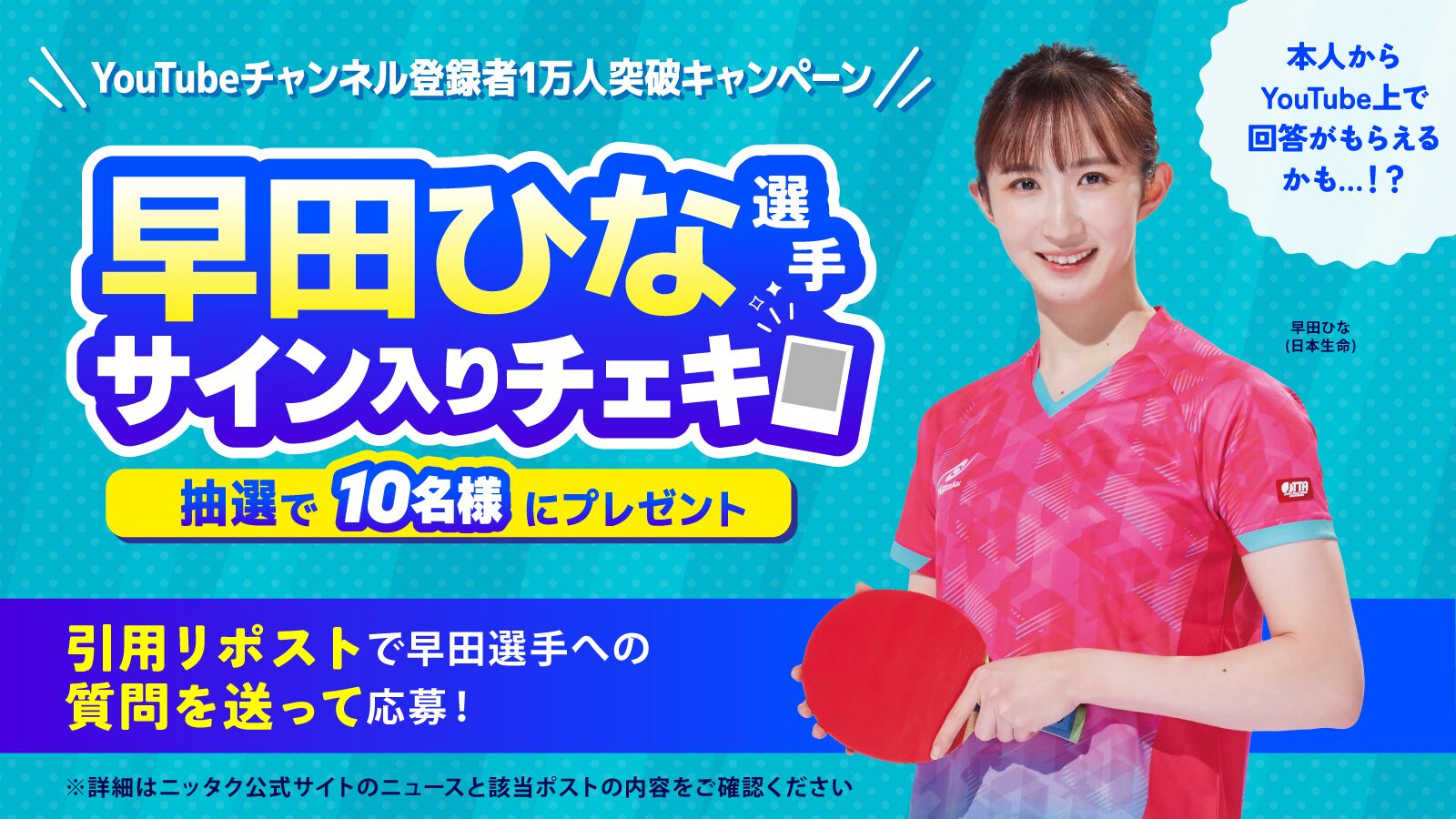 終了しました】早田ひな選手のサイン入りチェキが当たる！公式YouTube