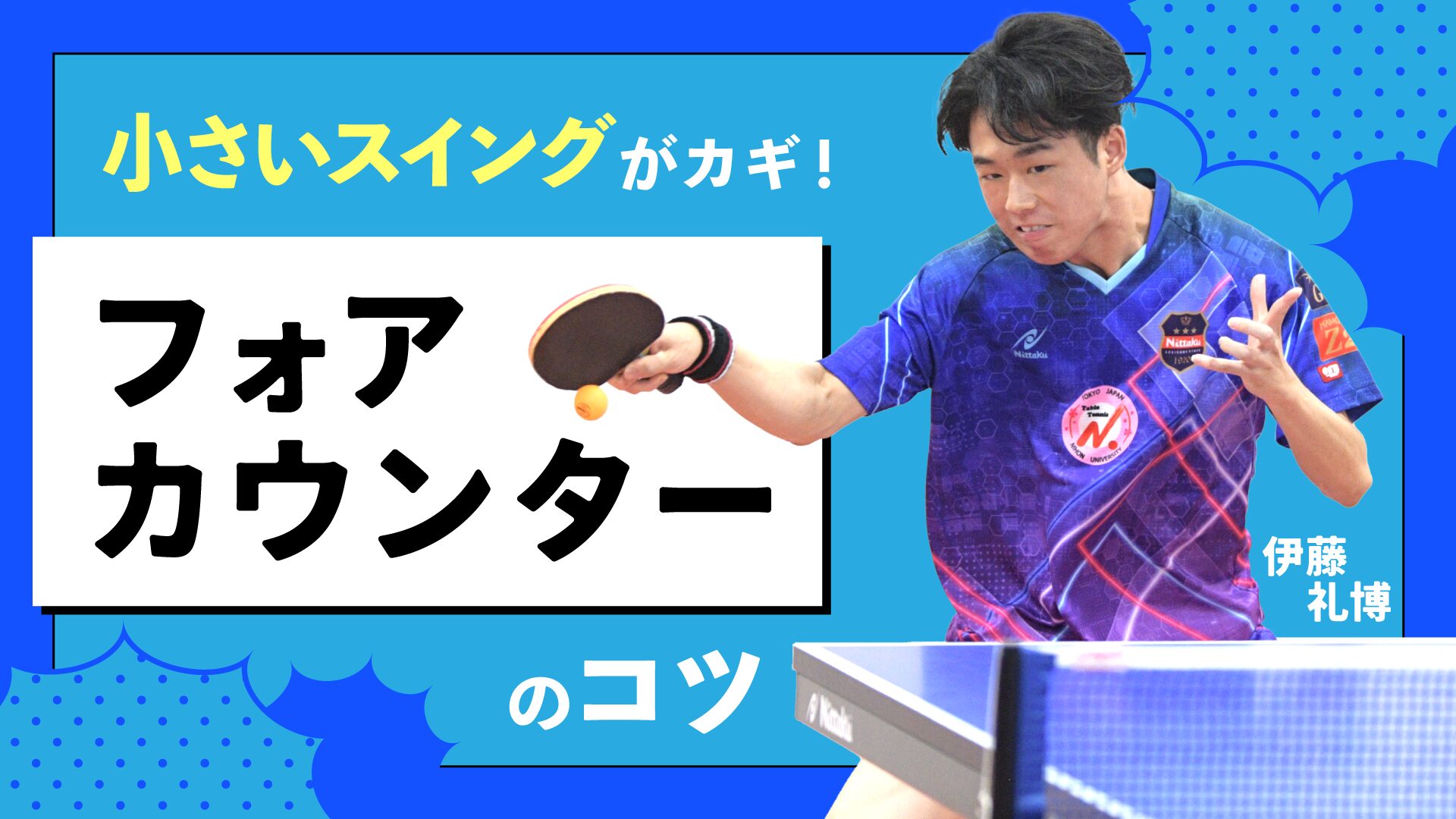 伊藤礼博が教える】小さいスイングがカギ！フォアカウンターのコツを