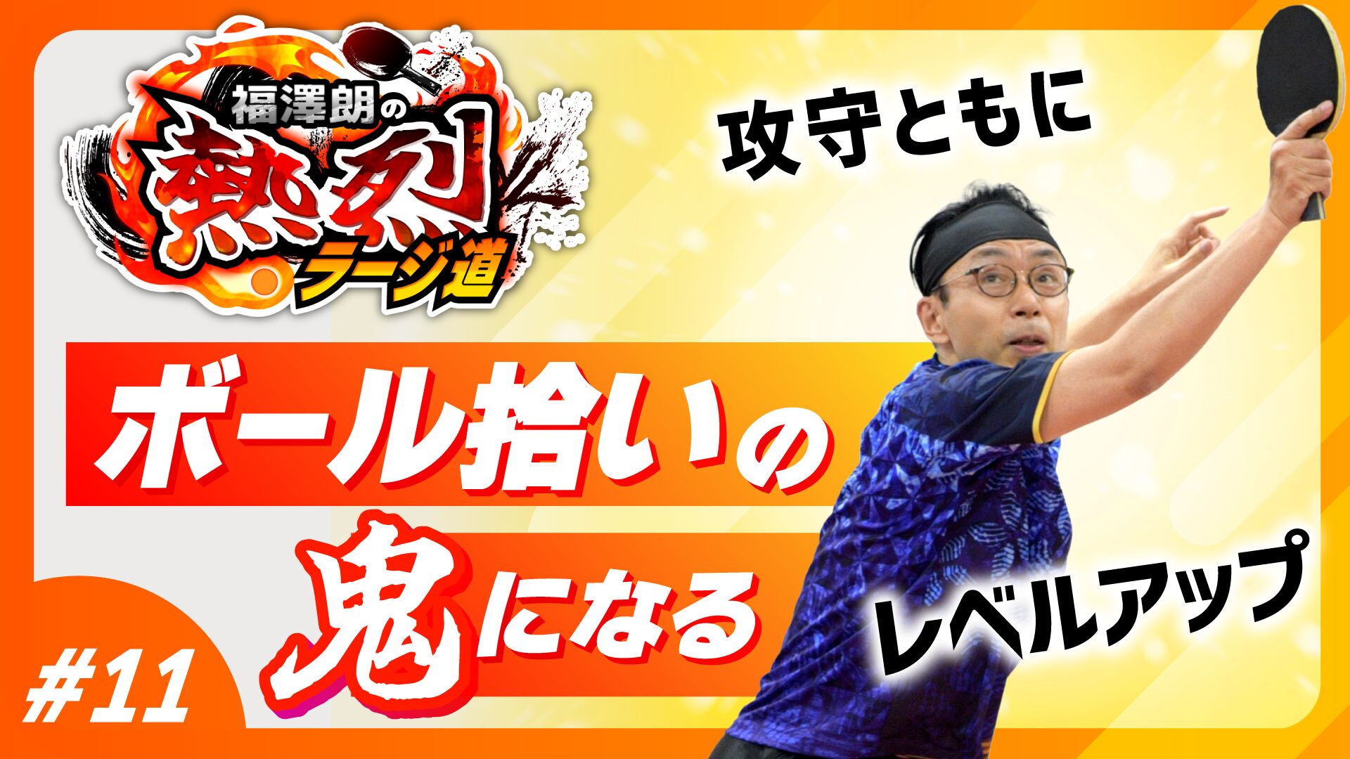 ボール拾いの鬼になる】福澤朗の熱烈ラージ道【ラージボール