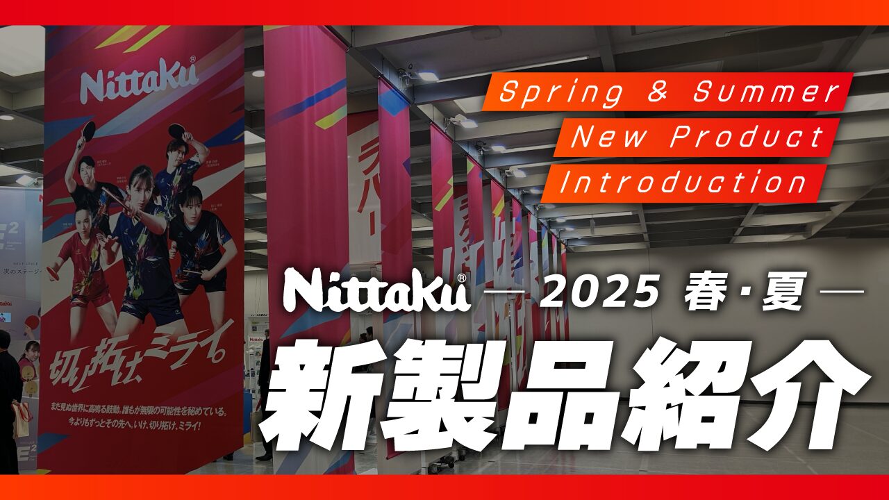 2025春夏新製品】ニッタク社員がおすすめポイントを紹介！【ラバー