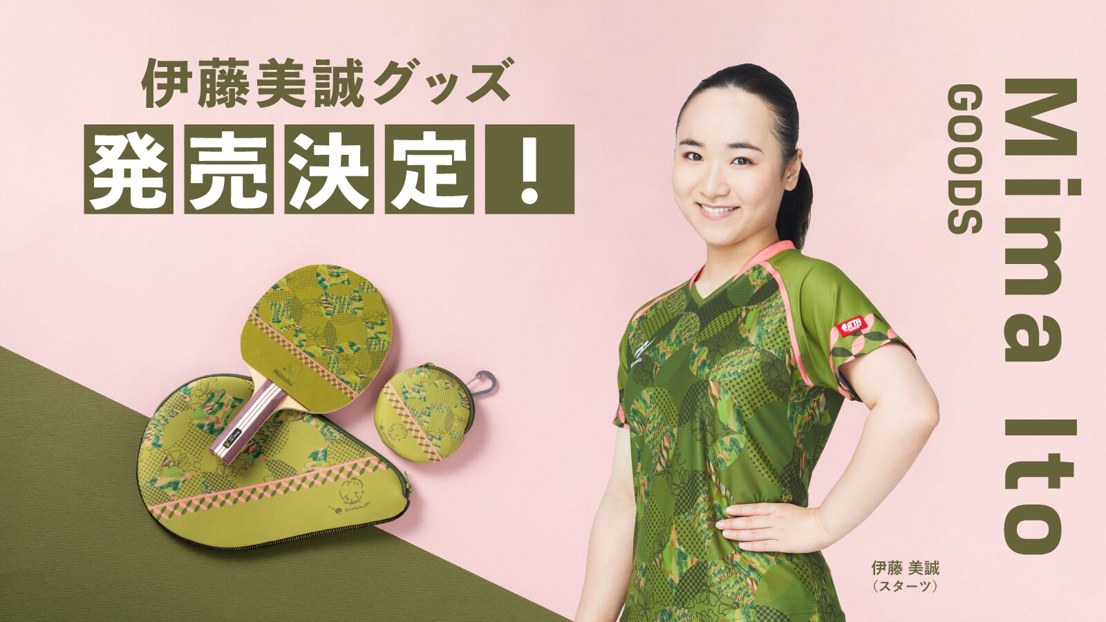 伊藤美誠選手オリジナルデザイン限定ウェアの、受注生産申込が