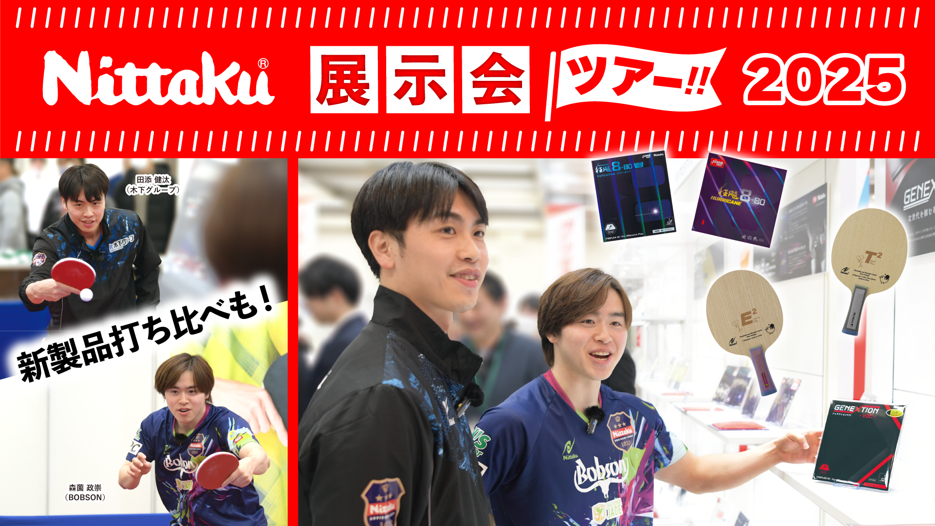 新製品試し打ち】森薗政崇＆田添健汰と行く！2025展示会ツアーを公開