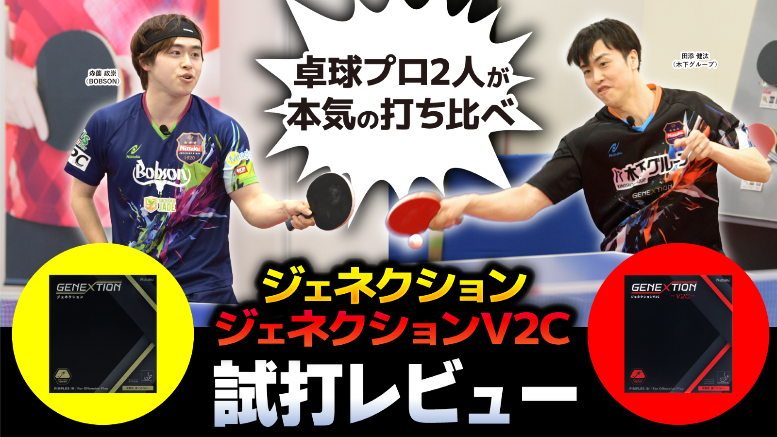 森薗政崇＆田添健汰】ジェネクション＆ジェネクションV2Cをレビュー in