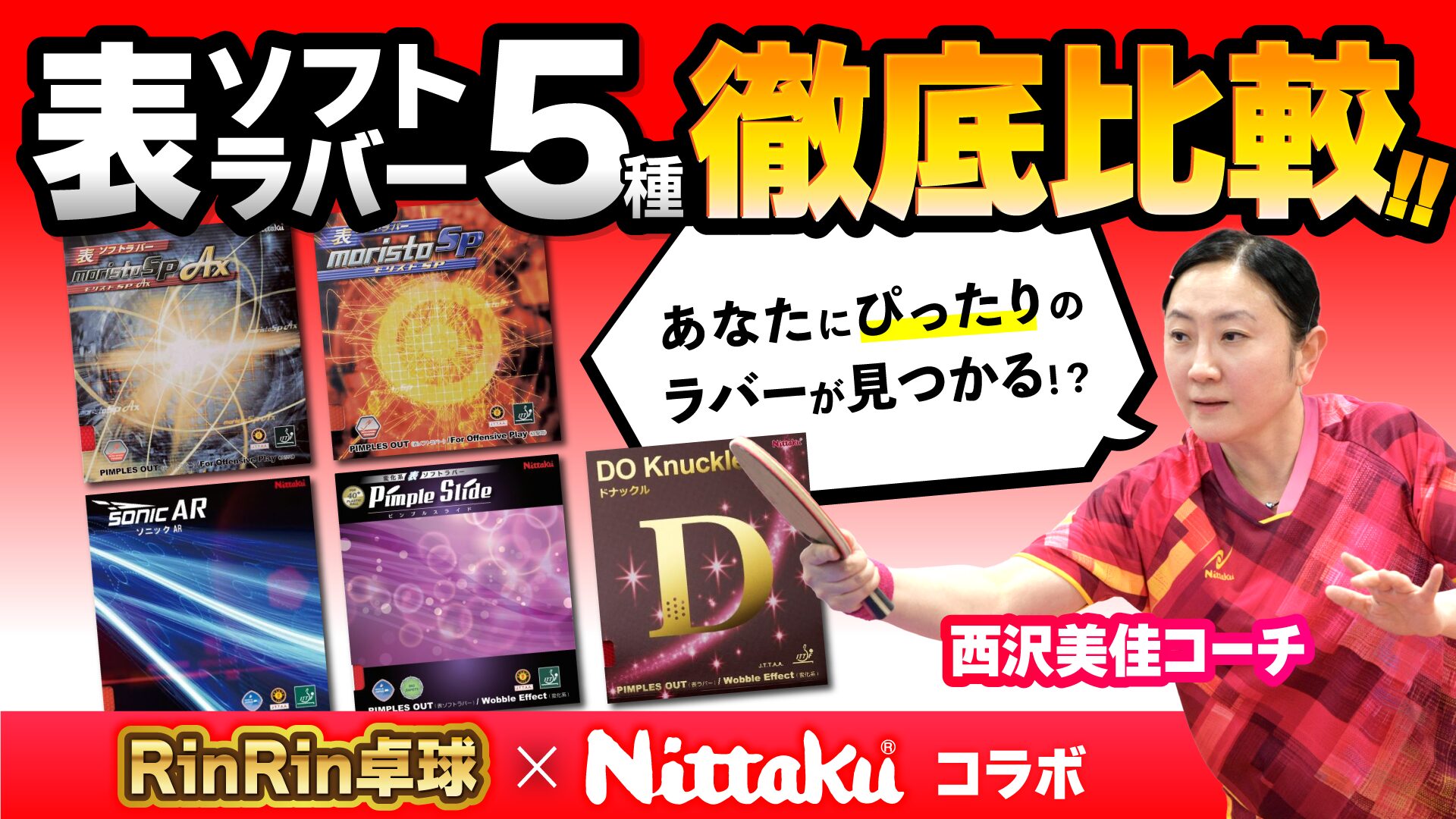 ニッタク表ソフトラバー全5種を徹底レビュー！【RinRin卓球コラボ