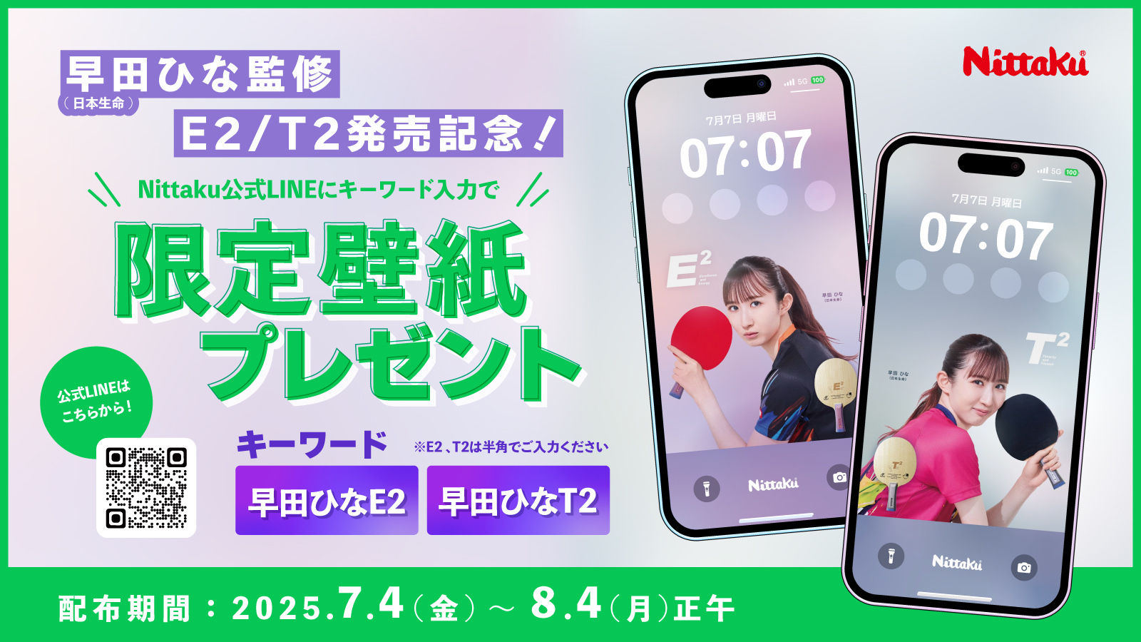 LINE限定壁紙プレゼント】早田ひな監修ラケット