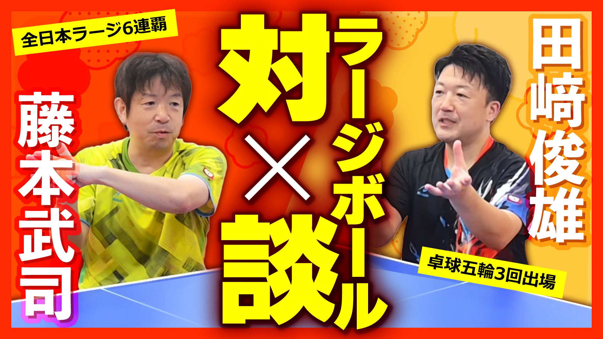 勝ち続ける秘訣とは？】藤本武司の熱血ラージボール対談【硬式との違い