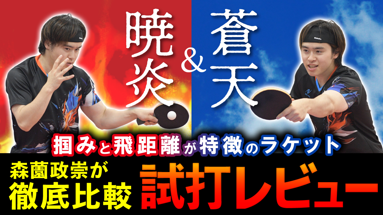 卓球ラケットを徹底比較】森薗政崇が暁炎＆蒼天を試打レビューを公開
