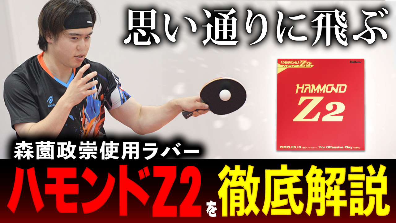 森薗政崇選手】思い通りに飛ぶ！？ハモンドZ2を徹底解説【愛用ラバー