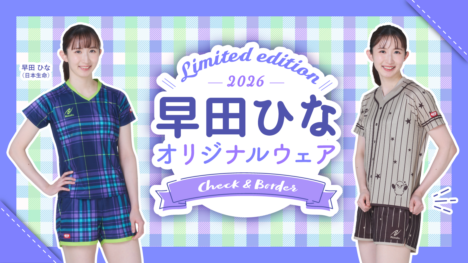 終了しました】早田ひな選手オリジナルデザイン限定ウェアの受注生産