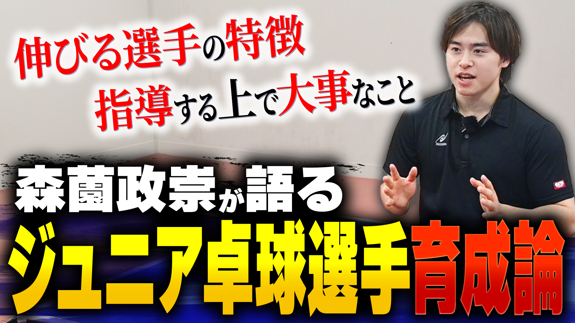 森薗政崇が語る！ジュニア卓球選手育成論 | Nittaku(ニッタク) 日本