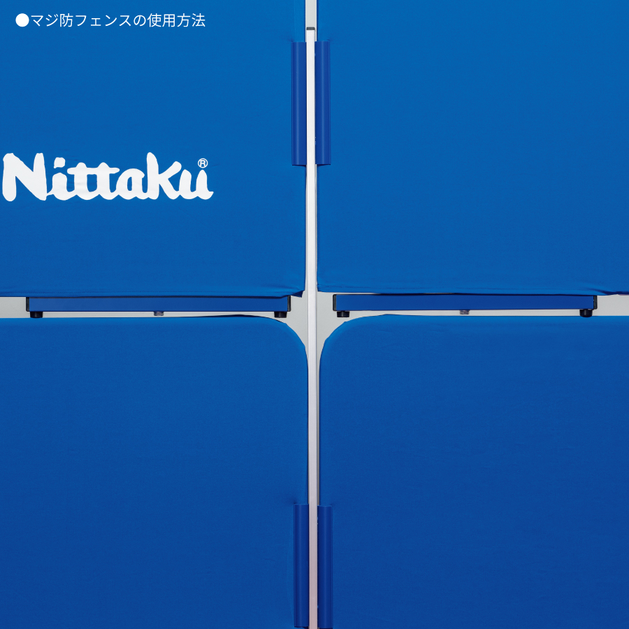 マジ防フェンス | Nittaku(ニッタク) 日本卓球 | 卓球用品の総合