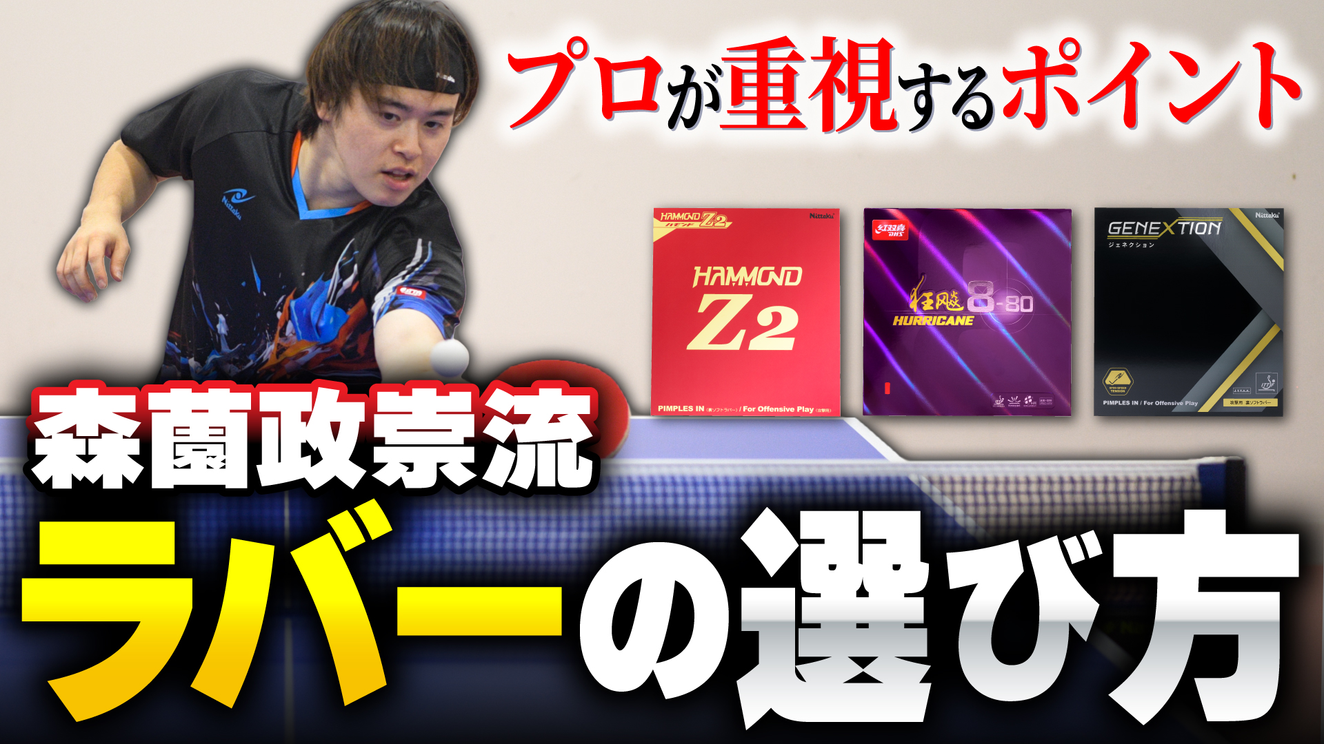 森薗政崇が教える】プロが重視する！ラバーの選び方 | Nittaku