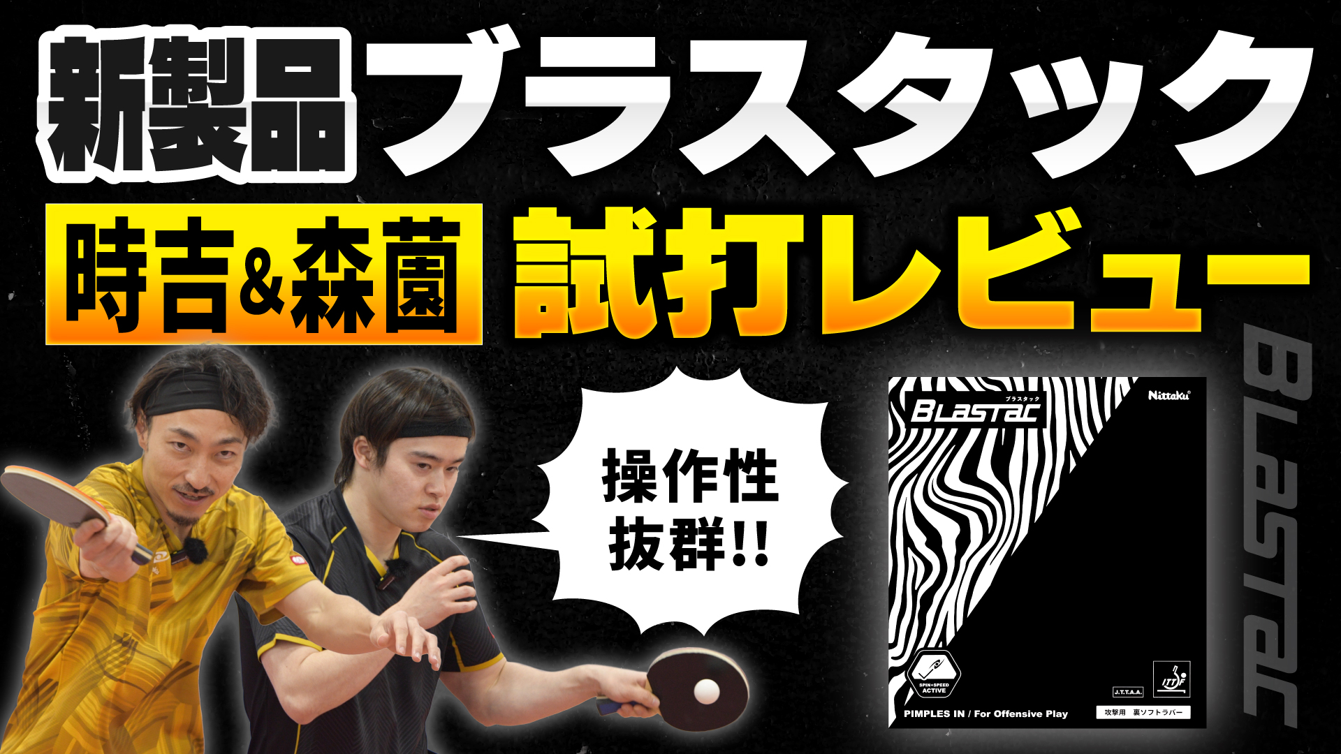 新製品ラバー】ブラスタックを時吉佑一＆森薗政崇が試打レビュー