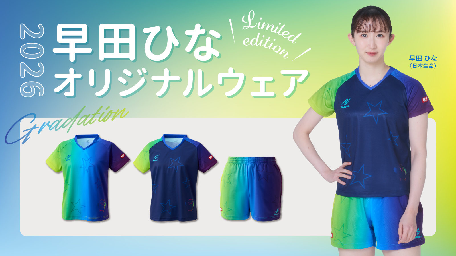 早田ひな選手の限定ウェアがさらにもう1種類！受注生産申込スタート