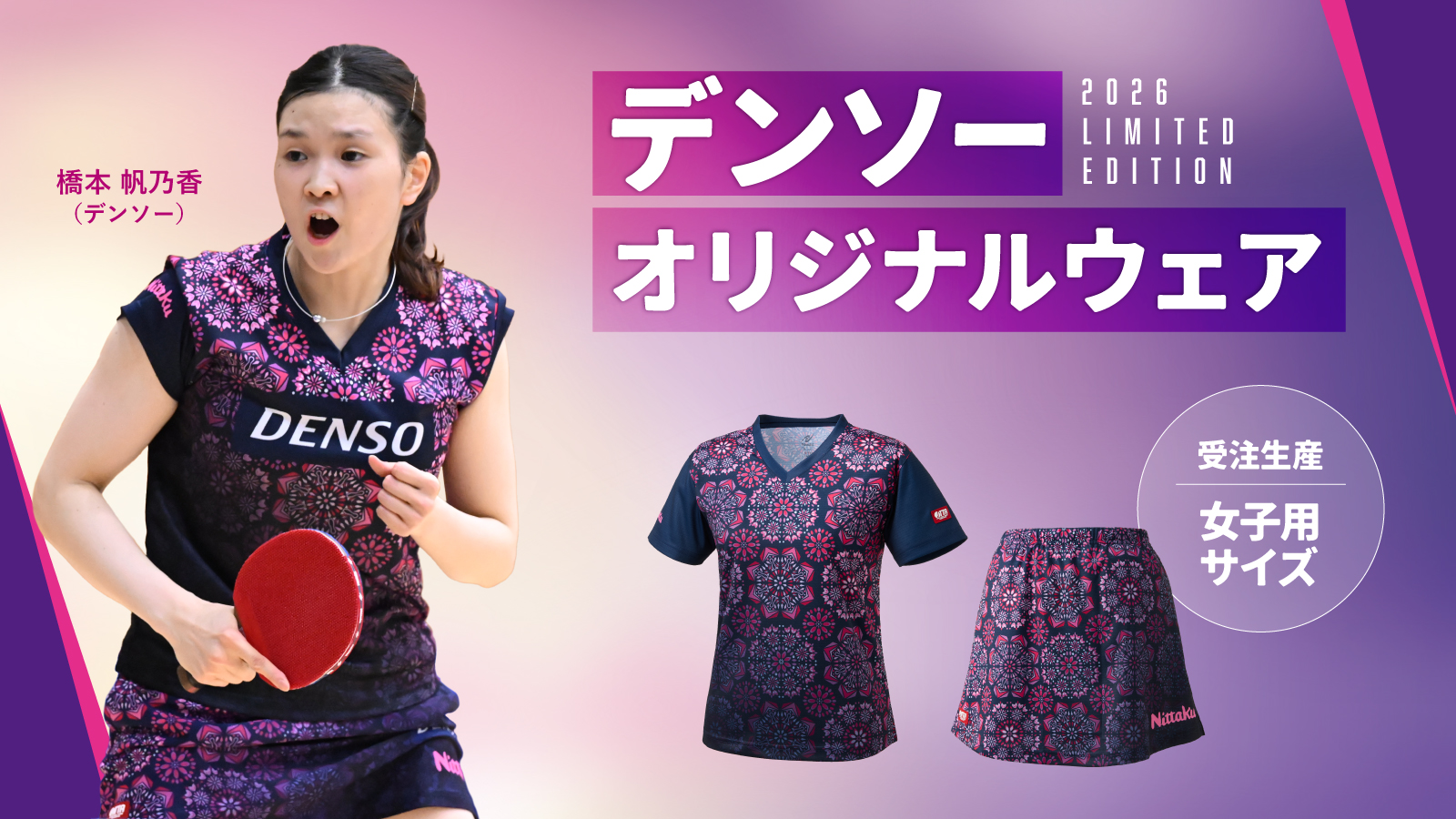 【確約済】デンソーカップ　DENSO ユニフォーム　上下 橋本選手が着用！デンソーオリジナルウェアの受注生産申込がスタート