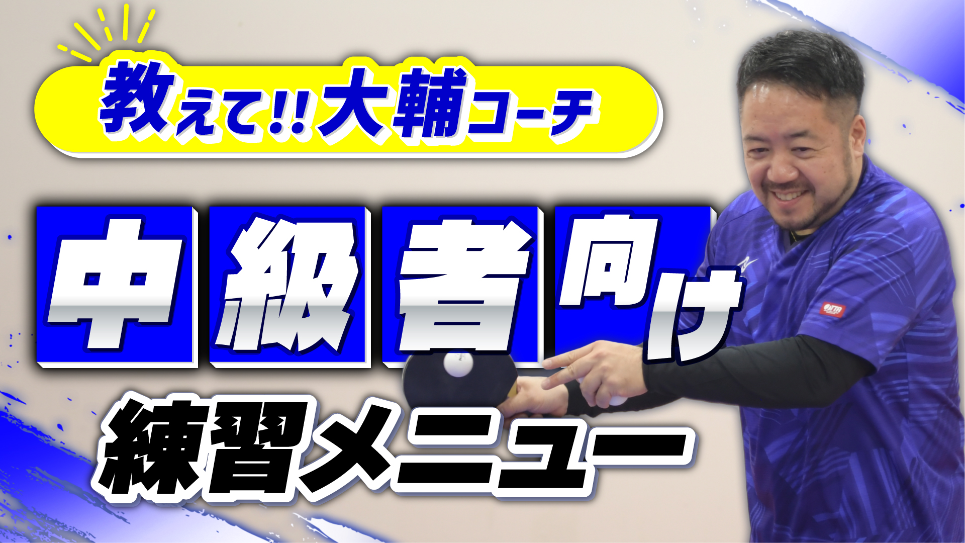 教えて！大輔コーチ】中級者必見！レベルアップのための練習メニューを