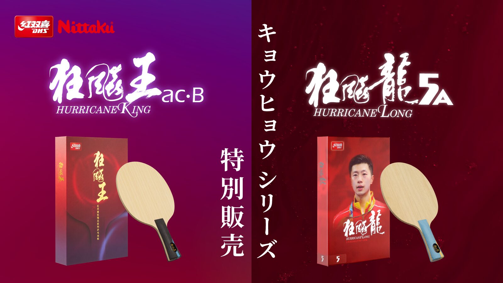 キョウヒョウシリーズラケットの特別販売が決定！ | Nittaku(ニッタク